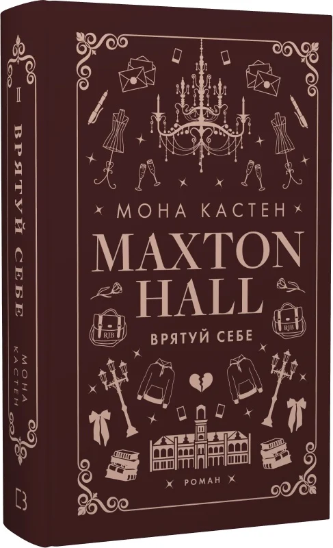 Обложка книги Макстон-хол. Врятуй себе, украинский роман для взрослых, фэнтези и романтика, изображение на фоне.