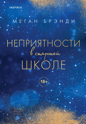 Два русских романтических художественных книги Меган Брэнди, комплект от Sovabooks, о школьных приключениях и романтике