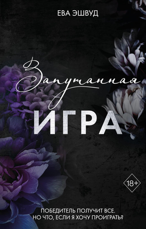 Обложка книги "Запутанная игра" Ева Эшвуд, романтическая художественная литература, изображение издания Sovabooks.