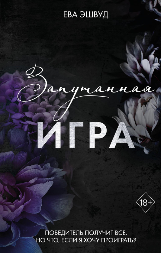 Обложка книги "Запутанная игра" от SOVABOOKS, романтическая фантастика, изображение с художественным оформлением.