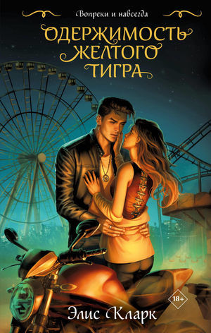 Обложка книги "Вопреки и навсегда. Одержимость Желтого Тигра" Кларк Э, российский роман в жанре любовного фэнтези