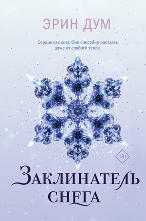 Обложка книги "Заклинатель снега" Дум Э, романтическая фантастика, русская литература, изображение на фоне с названием.