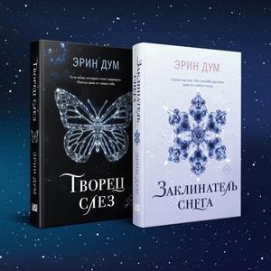 Обложка книги "Творец слез и Заклинатель снега" от Sovabooks, романтическое фэнтези, изображение на белом фоне