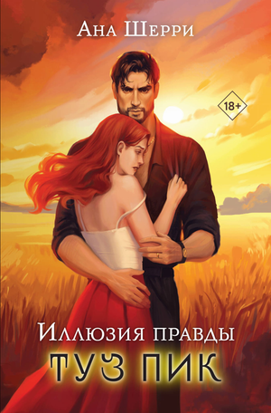 Обложка книги "Иллюзия правды. Туз пик" автора Ана Шерри, романтическая художественная литература, издание Sovabooks