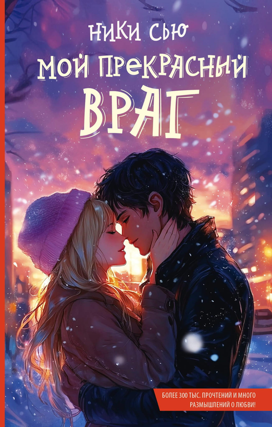 Обложка книги "Мой прекрасный враг" от SOVABOOKS, роман в жанре российской фантастики и романтики.