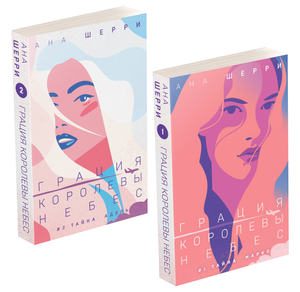 Двуярусный комплект книг Шерри Грация "Королевы небес" от Sovabooks, романтическая российская художественная литература