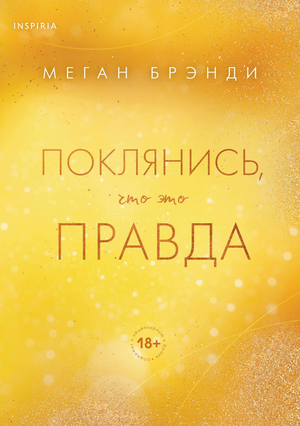 Обложка книги "Поклянись, что это правда" Меган Брэнди, романтическая российская художественная литература, изображение.
