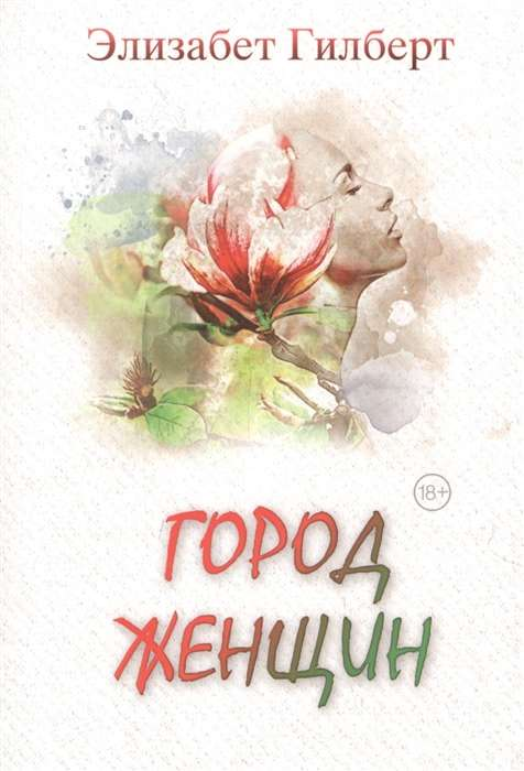 Обложка книги "Город женщин: роман" от SOVABOOKS, изображение с названием и художественным оформлением.