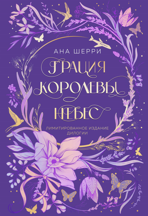 Обложка книги "Грация королевы небес" Аны Шерри, лимитированное издание романтической российской фантастической дилогии.