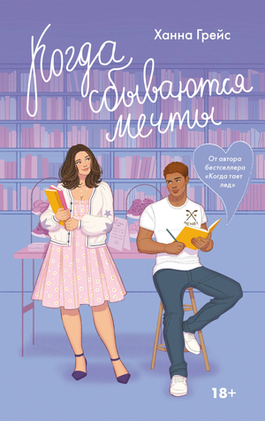 Обложка книги "Когда сбываются мечты" Грейс Х, русская художественная литература в жанре романтики, Sovabooks