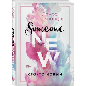 Обложка книги "Кто-то новый" Лаура Кнайдль, российский роман о любви, издание Sovabooks, изображение с названием и иллюстрацией