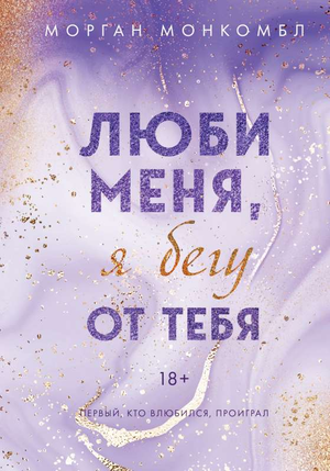 Обложка книги «Люби меня, я бегу от тебя» Морган Монкомбл, российский роман о любви и романтике, издано Sovabooks.