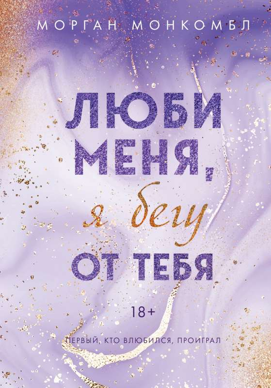 Обложка книги "Люби меня, я бегу от тебя" от SOVABOOKS, романтическое издание в русском жанре художественной литературы