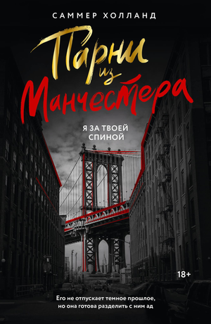 Обложка книги "Парни из Манчестера. Я за твоей спиной" Холланд С, российский роман в жанре романтика, издана Sovabooks