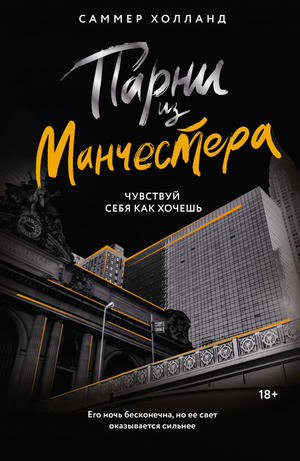 Обложка книги "Парни из Манчестера" Холланд С, романтическая художественная литература на русском языке, изображение на фоне.