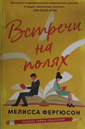 Обложка книги "Встречи на полях" Фергюсона М, российский роман в жанре любовной фантастики, издано Sovabooks.