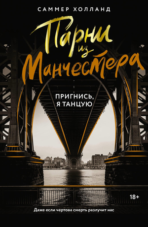 Обложка книги "Парни из Манчестера. Пригнись, я танцую" Холланд С, романтическая российская художественная литература.