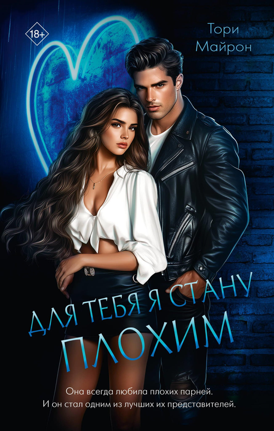 Обложка книги "Для тебя я стану плохим" от SOVABOOKS, романтическое произведение на русском языке.