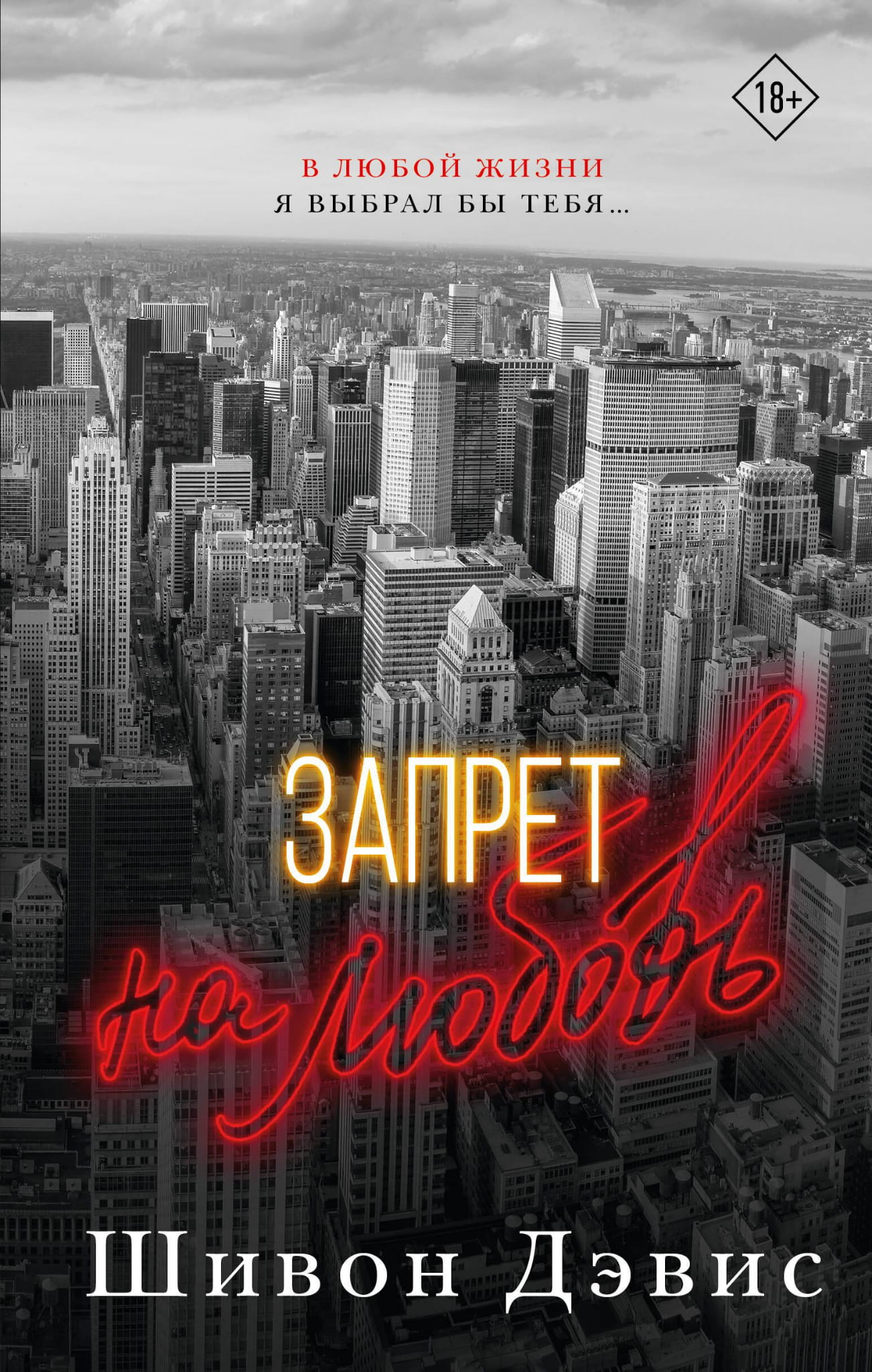 Обложка книги "Запрет на любовь" от SOVABOOKS, романтическое произведение с изображением сердечных мотивов.