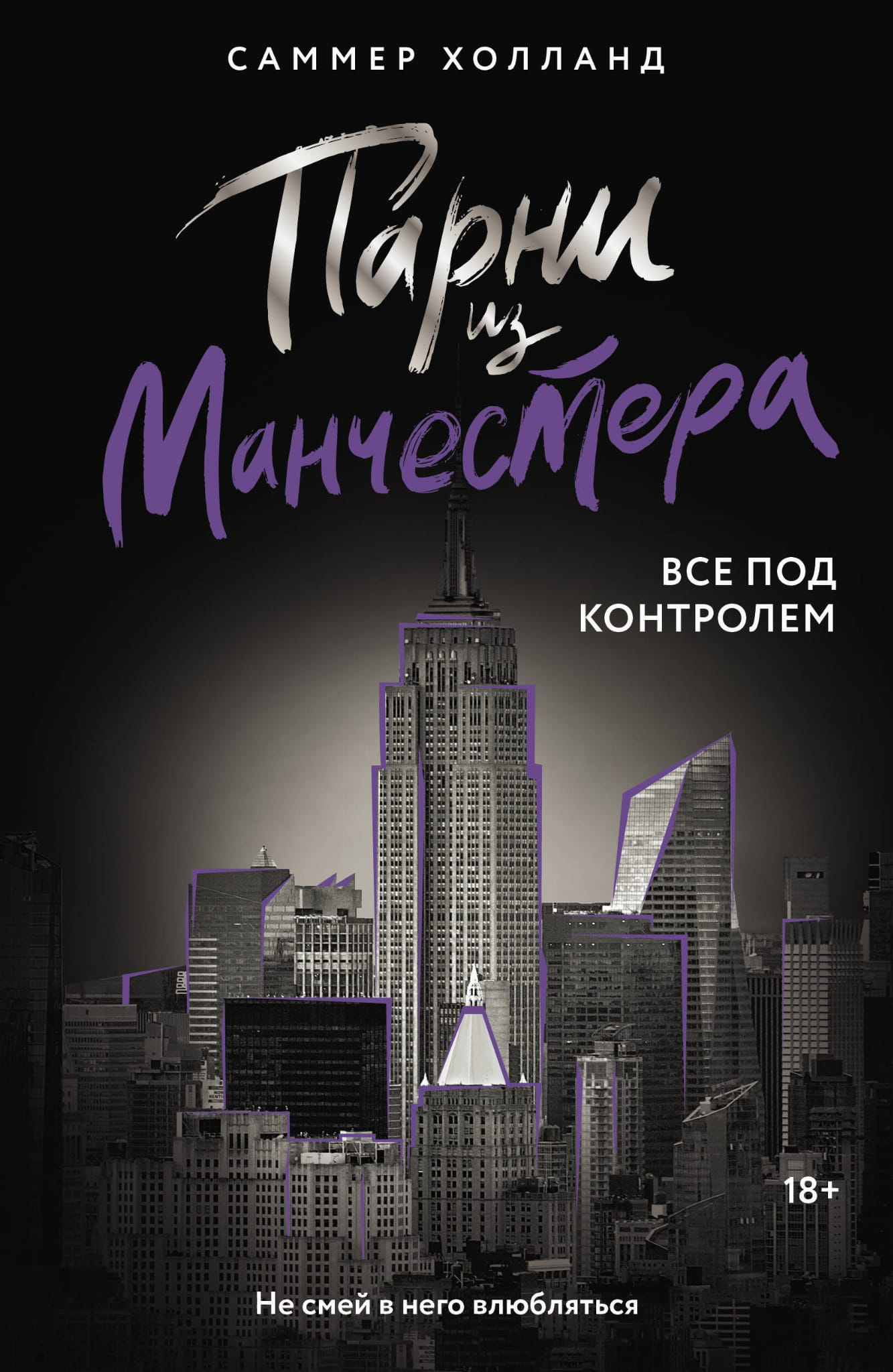 Обложка книги "Парни из Манчестера. Все под контролем" от SOVABOOKS, роман в жанре романтика, изображение на фоне.