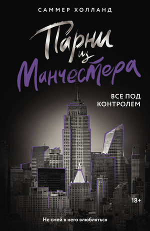 Обложка книги "Парни из Манчестера. Все под контролем" Холланд С, роман о любви и приключениях, издана Sovabooks.