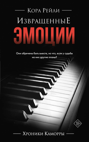 Обложка книги "Извращенные эмоции" Коры Рейли, русская художественная романтическая фантастика, на белом фоне