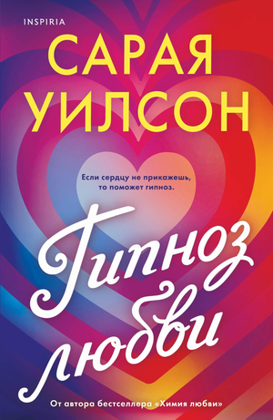 Обложка книги "Гипноз любви" Уилсона С, романтическая художественная литература на русском языке, издана Sovabooks