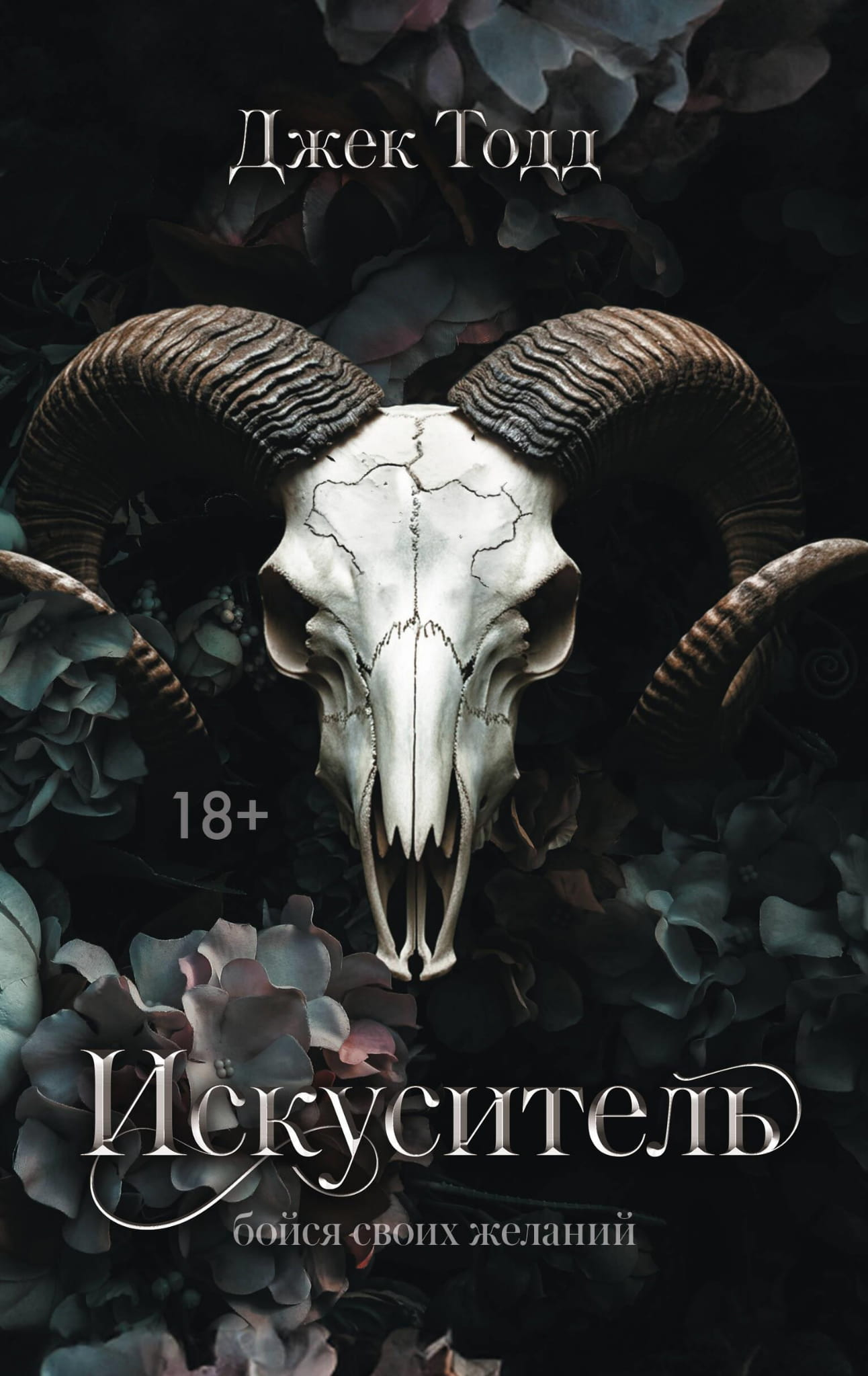 Книга Искуситель - Тодд Д. | SOVABOOKS