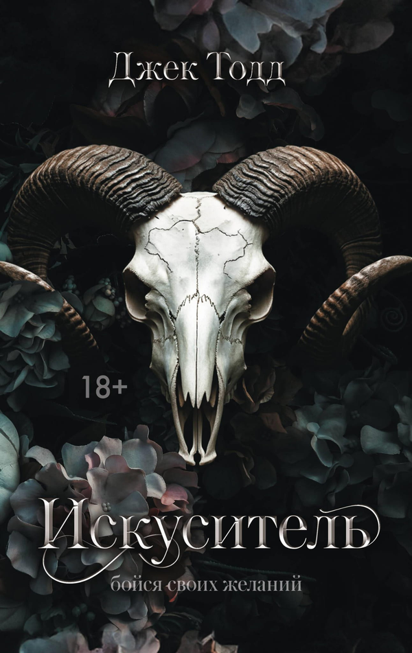 Книга Искуситель - Тодд Д. | SOVABOOKS