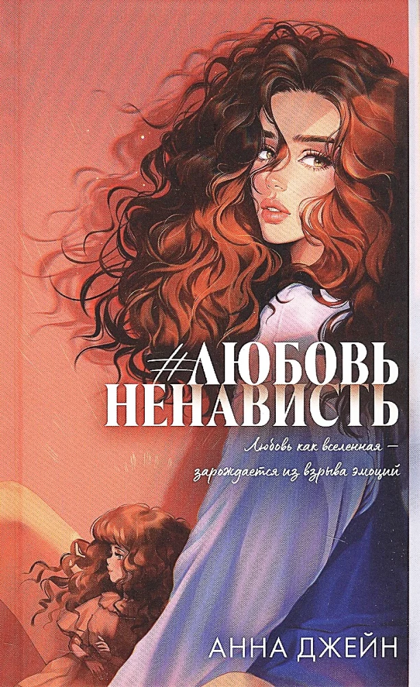 Обложка книги "Любовь Ненависть" от SOVABOOKS, русская художественная романтическая литература, изображение на фоне.