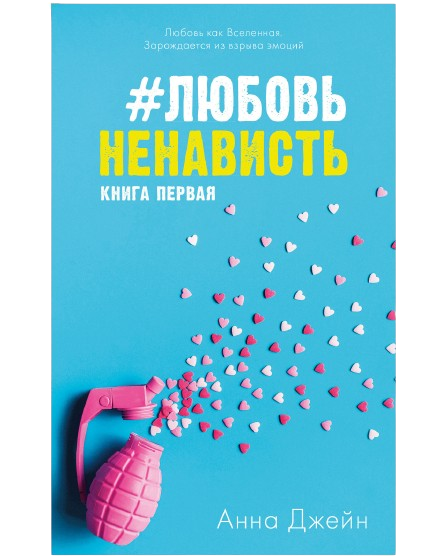 Обложка книги Анны Джейн "ЛюбовьНенависть" и "НенавистьЛюбовь" из серии романтическая литература SOVABOOKS