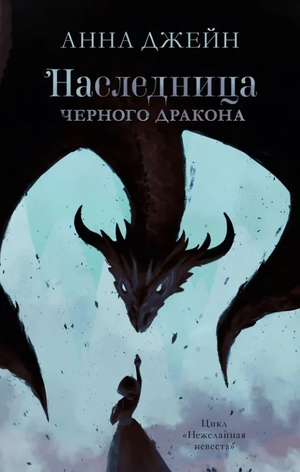 Обложки книг Анны Джейн из серии Наследница черного дракона и Тайна черного дракона, российский роман в жанре любовного фэнтези.