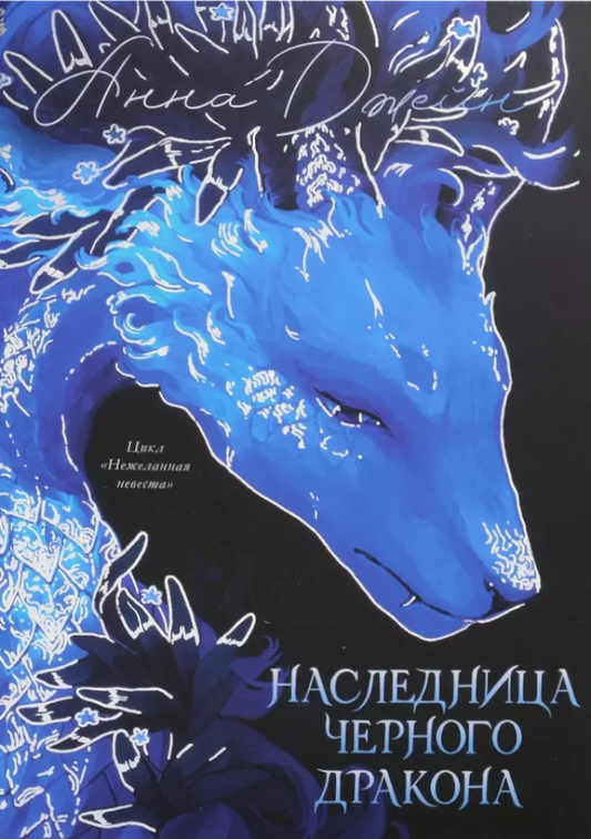 Обложка книги "Наследница Черного дракона" от SOVABOOKS, изображение с титульным дизайном фантастического романа