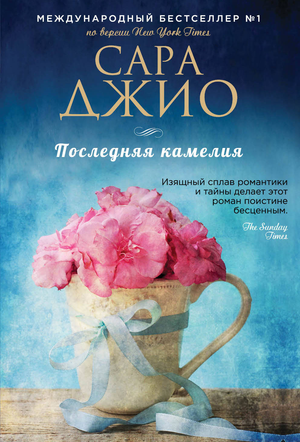 Обложка книги "Последняя камелия" Сара Джио, романтическая художественная литература на русском языке, издательство Sovabooks