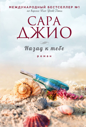 Обложка книги "Назад к тебе" Сара Джио, романтический российский художественный роман, изображение на белом фоне