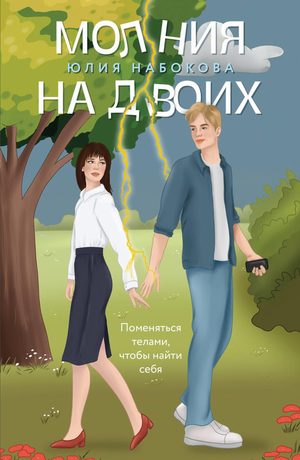 Обложка книги "Молния на двоих" Ю.В. Набоковой, романтическая русская художественная литература, изображение на обложке