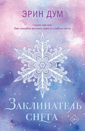 Обложка книги "Заклинатель снега" Дум Э, русская художественная романтическая фантастика, изображение с названием и иллюстрацией
