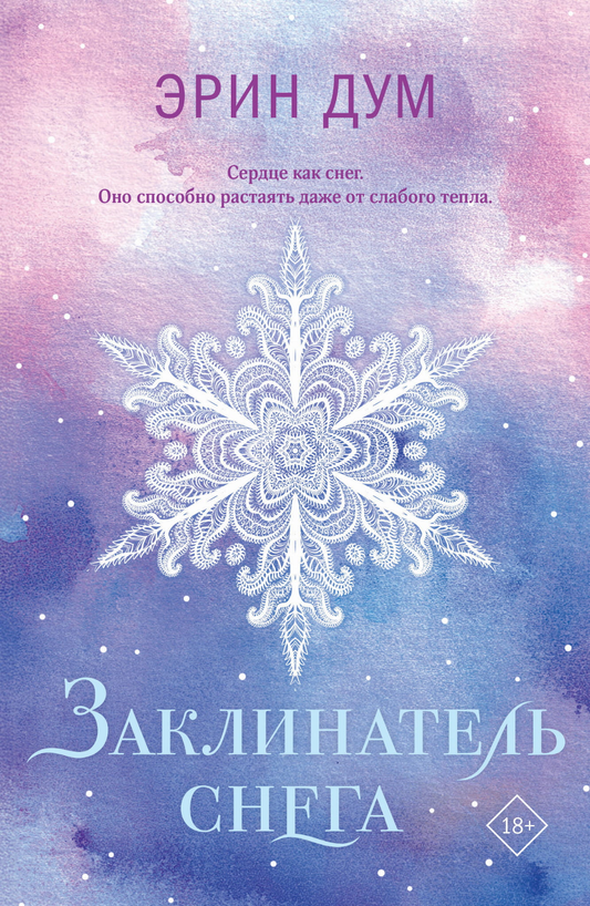 Обложка книги "Заклинатель снега" от SOVABOOKS в жанре российской фантастики и романтики, изображение на белом фоне.