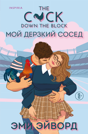 Обложка книги "Мой дерзкий сосед" Эми Эйворд — романтическая художественная литература на русском языке, изображение с ярким дизайном