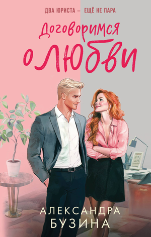 Обложка книги "Договоримся о любви" А. Бузина, романтическая художественная литература, издание Sovabooks