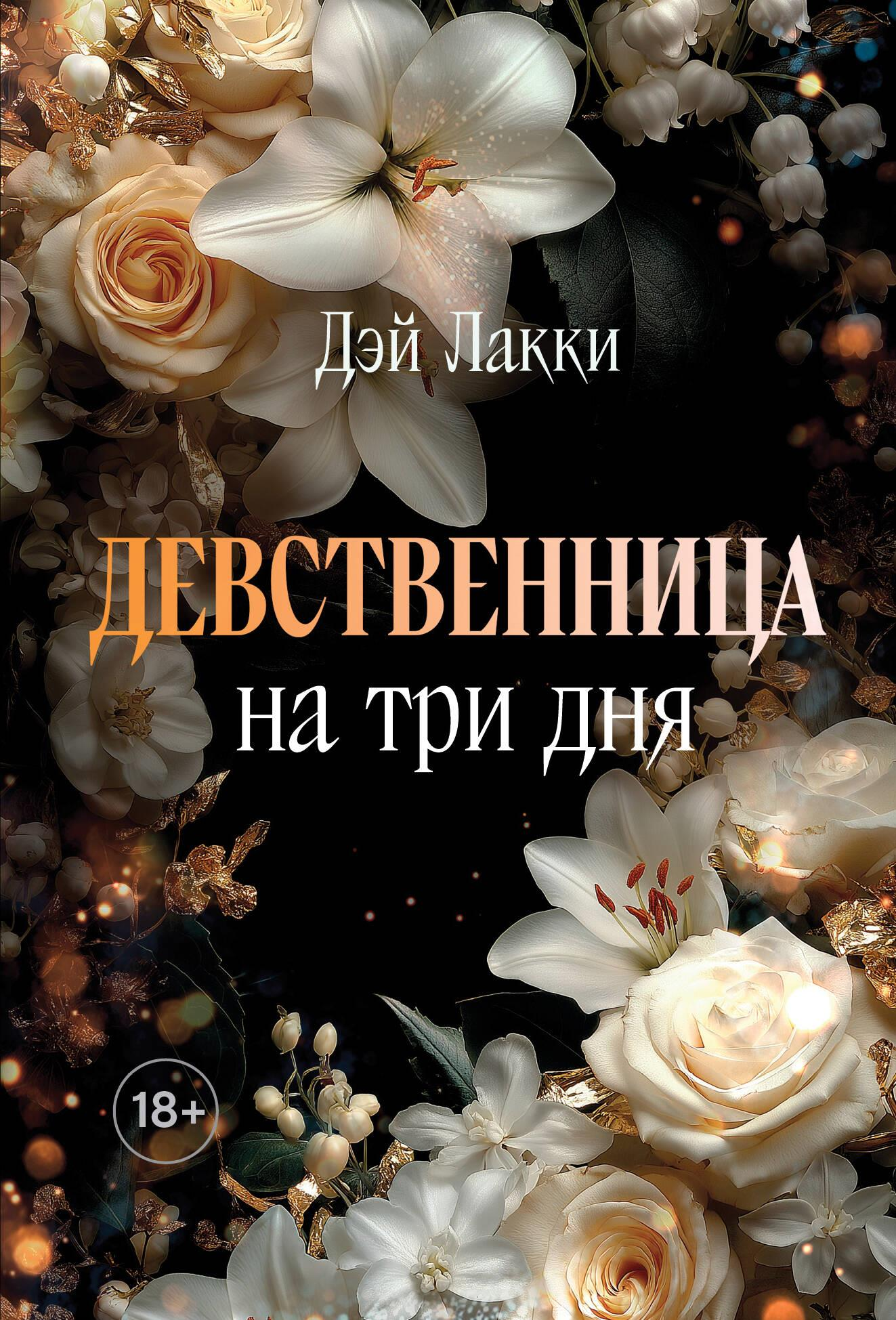 Обложка книги "Девственница на три дня" от SOVABOOKS, романтическая история, изображение с текстом на белом фоне