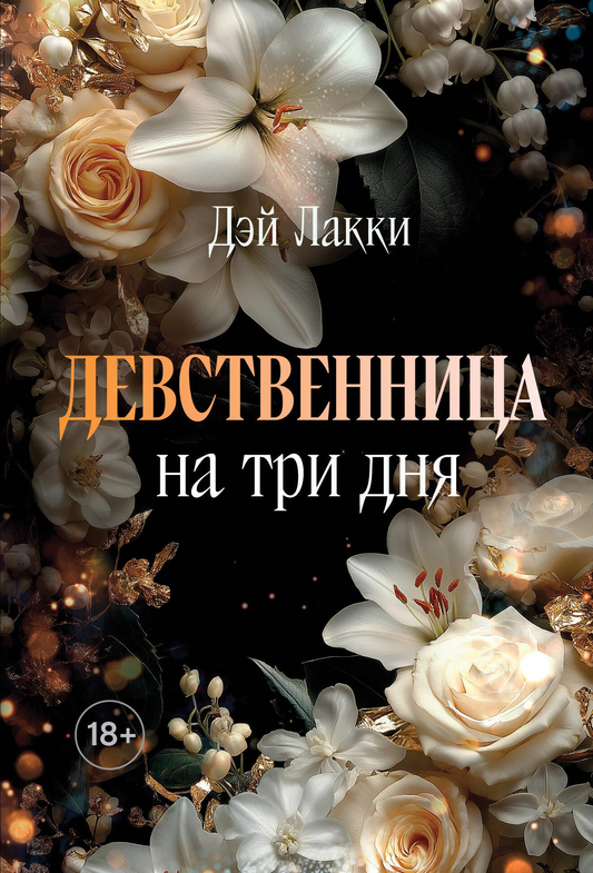 Обложка книги "Девственница на три дня" от SOVABOOKS, романтическая история, изображение с текстом на белом фоне