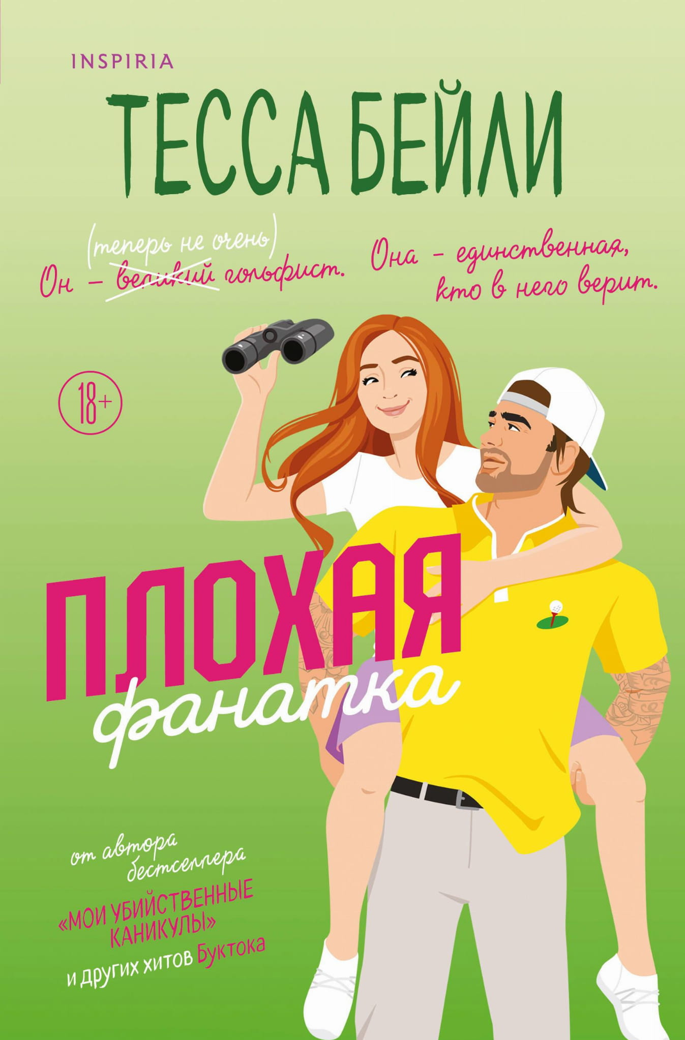 Обложка книги "Плохая фанатка" от SOVABOOKS, изображение с названием и художественным дизайном.