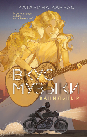 Обложка книги "Вкус музыки. Ванильный" Каррас К, романтическая русская художественная литература, иллюстрация на белом фоне