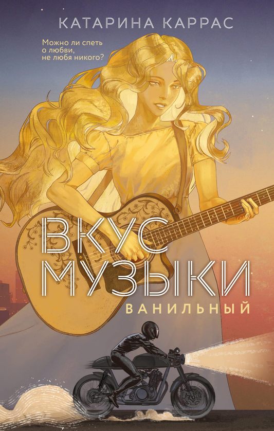 Обложка книги "Вкус музыки. Ванильный" от SOVABOOKS, романтическая история с изображением нот и ванильных элементов.