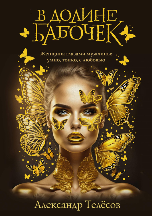 Обложка книги "В долине бабочек" от SOVABOOKS, романтическое произведение в жанре русской художественной литературы.