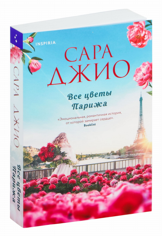 Обложка книги "Все цветы Парижа" от SOVABOOKS с изображением романтического пейзажа Парижа и цветов.