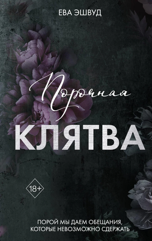 Обложка книги "Порочная клятва" Ева Эшвуд — романтическая художественная литература на русском языке.