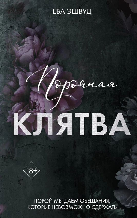 Обложка книги "Порочная клятва" от SOVABOOKS, изображение с названием и романтическим дизайном.