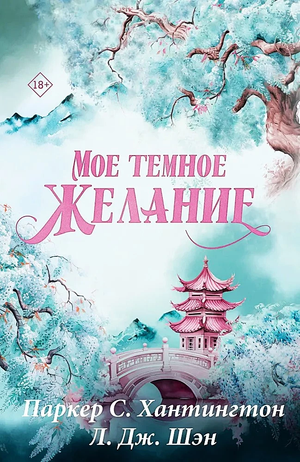Обложка книги "Мое темное желание" парка С. Хантингтон, романтическая художественная литература на русском языке, Sovabooks